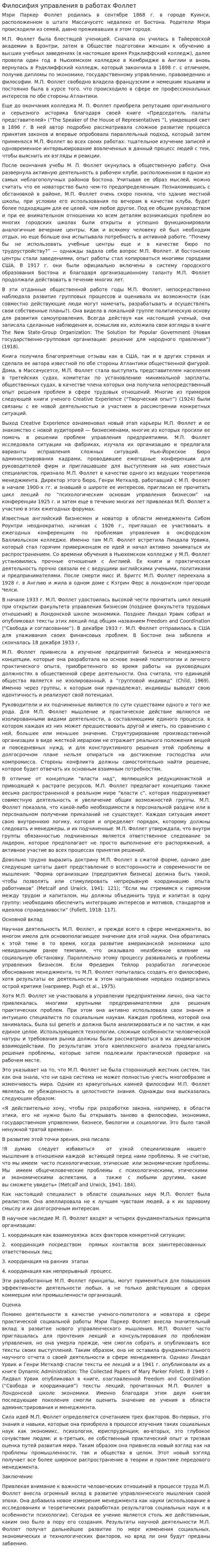 Филосифия управления в работах Фоллет