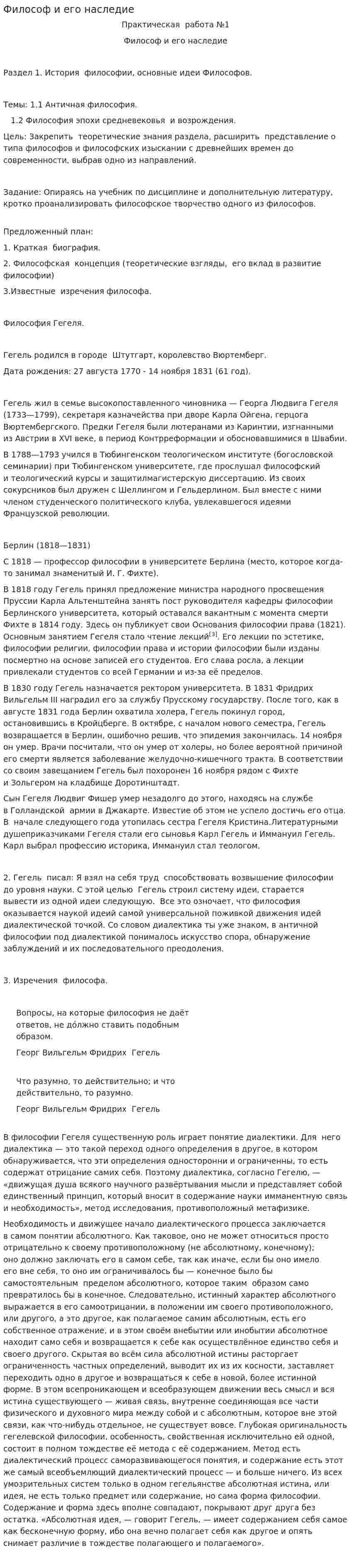 Философ и его наследие