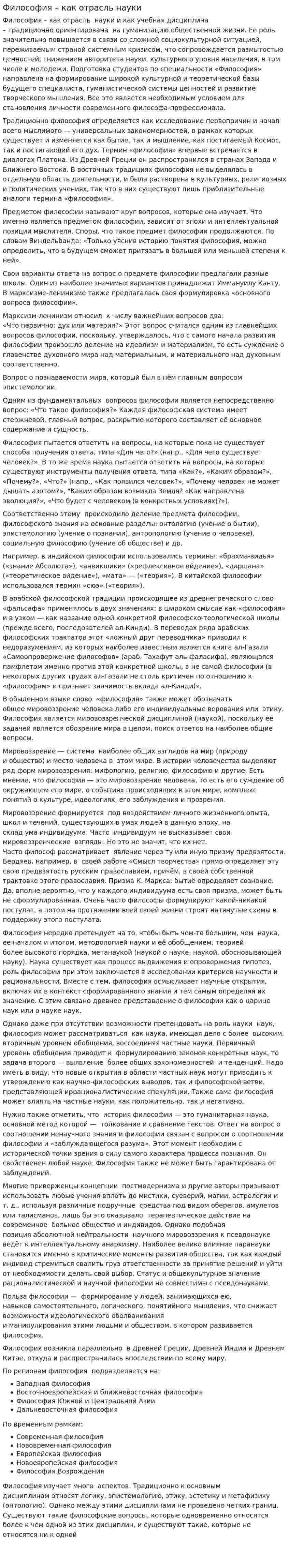 Философия – как отрасль науки