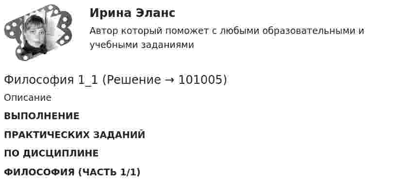     
            Описание
             ВЫПОЛНЕНИЕ ПРАКТИЧЕСКИХ ЗАДАНИЙПО ДИСЦИПЛИНЕФИЛОСОФИЯ (ЧАСТЬ 1/1)   
            
            
            Философия             Философия 1_1✅ Философия 130 вопросов СИНЕРГИЯ МТИ 2022Философия 1. Практические работы. ВКС. РосдистантФилософия 1 (тест с ответами) 40 вопросов 83%Философия 2Философия 2 (итоговый тест с ответами) 40 вопросов 78%«Физкультурно-оздоровительные технологии» Физ-ра. Тестовые вопросы к разделу 12(филворд) Определите состав макро- и микромира, ответив на предложенные вопросы Филиалы и представительства юридических лиц - это ...Филиал юридического лица - это ...Философия Философия 