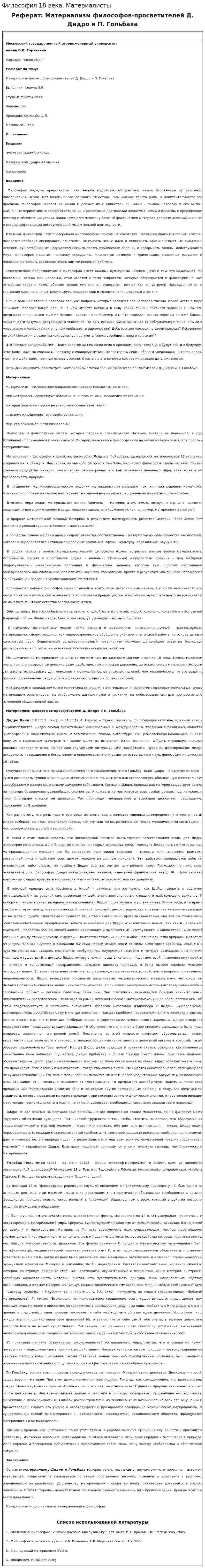 Философия 18 века. Материалисты