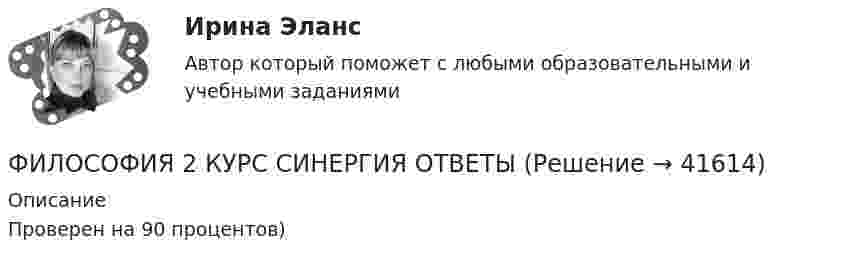     
          Описание
          Проверен  на 90 процентов)  
            
            
            Философия 2 (итоговый тест с ответами) 40 вопросов 78%ФИЛОСОФИЯ 2 КУРС СИНЕРГИЯ ОТВЕТЫ Философия 2 курс Юриспруденция синергия.ЭкзаменФилософия 2 (ответы на тест Синергия / МТИ / МОИ / МосАП)Философия 2 (промежуточные тесты)Философия 2 РосдистантФилософия 2 (тест с ответами) 40 вопросов 78%Философия Философия Философия             Философия 1_1✅ Философия 130 вопросов СИНЕРГИЯ МТИ 2022Философия 1. Практические работы. ВКС. РосдистантФилософия 1 (тест с ответами) 40 вопросов 83%