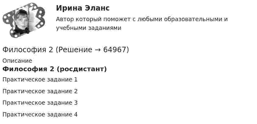     
            Описание
            Философия 2 (росдистант)Практическое задание 1Практическое задание 2Практическое задание 3Практическое задание 4   
            
            
            Философия 1 (тест с ответами) 40 вопросов 83%Философия 2Философия 2 (итоговый тест с ответами) 40 вопросов 78%ФИЛОСОФИЯ 2 КУРС СИНЕРГИЯ ОТВЕТЫ Философия 2 курс Юриспруденция синергия.ЭкзаменФилософия 2 (ответы на тест Синергия / МТИ / МОИ / МосАП)Философия 2 (промежуточные тесты)Филиал юридического лица - это ...Философия Философия Философия Философия             Философия 1_1✅ Философия 130 вопросов СИНЕРГИЯ МТИ 2022