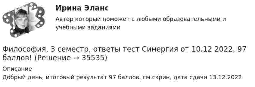     
          Описание
          Добрый день, итоговый результат 97 баллов, см.скрин, дата сдачи 13.12.2022  
            
            
            ✅ Философия 36 вопросов СИНЕРГИЯ МТИ 2022Философия, 3 семестр, ответы тест Синергия от 10.12 2022, 97 баллов!Философия 3 семестр  сдан на 93 балла 09.01.2023гФилософия 3 семестр Синергия🌞 Философия  3 семестр Синергия / МТИ / МосАП. 2022 Полный сборник на отлично (100/100)Философия 3 семестр, тест 12 вопросов. ТУСУРФилософия 4 семестр 275 вопросов. Тест с ответами на 100 балловФилософия 2Философия 2 (итоговый тест с ответами) 40 вопросов 78%ФИЛОСОФИЯ 2 КУРС СИНЕРГИЯ ОТВЕТЫ Философия 2 курс Юриспруденция синергия.ЭкзаменФилософия 2 (ответы на тест Синергия / МТИ / МОИ / МосАП)Философия 2 (промежуточные тесты)Философия 2 Росдистант