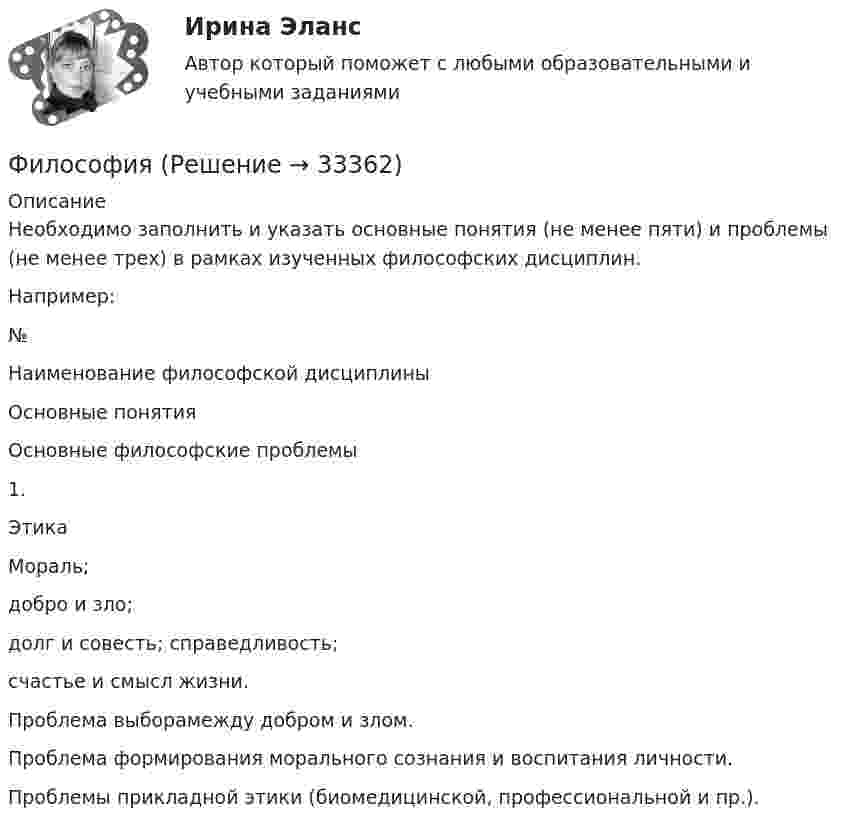      
          Описание
          Необходимо заполнить   и указать основные понятия (не менее пяти) и проблемы (не менее трех) в рамках изученных философских дисциплин.Например:№Наименование философской дисциплиныОсновные понятияОсновные философские проблемы1.ЭтикаМораль;добро и зло;долг и совесть; справедливость;счастье и смысл жизни.Проблема выборамежду добром и злом.Проблема формирования морального сознания и воспитания личности.Проблемы прикладной этики (биомедицинской, профессиональной и пр.).  
            
            
            Философия Философия Философия Философия             Философия 1_1✅ Философия 130 вопросов СИНЕРГИЯ МТИ 2022Философия 1. Практические работы. ВКС. РосдистантФизкультура. Тестовые вопросы к разделу 6.Физкультура ТУЛГУ 1 семестр 2 Вариант«Физкультурно-оздоровительные технологии»«Физкультурно-оздоровительные технологии» Физ-ра. Тестовые вопросы к разделу 12(филворд) Определите состав макро- и микромира, ответив на предложенные вопросы Филиалы и представительства юридических лиц - это ...