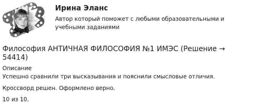      
            Описание
            Успешно сравнили три высказывания и пояснили смысловые отличия.Кроссворд решен. Оформлено верно. 10 из 10.   
            
            
            Философия 9 вариант НГУЭУФилософия АНТИЧНАЯ ФИЛОСОФИЯ №1 ИМЭС Философия ВКС РОСДИСТАНТ... философия возникает в Древней Греции в середине первого тысячелетия до н.э. и уступает свое место другой -средневековой философии к VI в. н.э.Философия возникла …Философия  ВСЕ ЗАДАНИЯ Философия ВСЕ ЗАДАНИЯ Философия 4 семестр Синергия💯 Философия [6 тем] (все ответы на тест Синергия / МТИ / МосАП, май 2023)💯 Философия [6 тем] (все ответы на тест Синергия / МТИ / МосАП, март 2023)💯 Философия [6 тем] (все ответы на тест Синергия / МТИ / МосАП, март 2023)💯 Философия [6 тем] (правильные ответы на тест Синергия / МОИ / МТИ / МосАП, август 2023)💯 Философия [7 тем] (ответы на тесты Синергия / МОИ / МТИ / МосАП, май 2023)💯 Философия [7 тем] (ответы на тесты Синергия / МТИ / МосАП, апрель 2023)