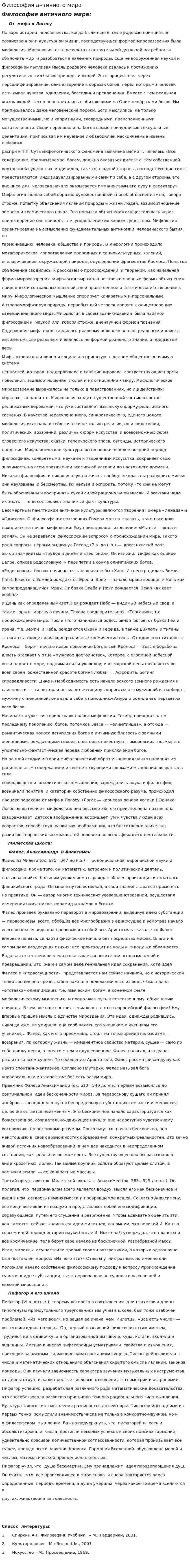 Философия античного мира