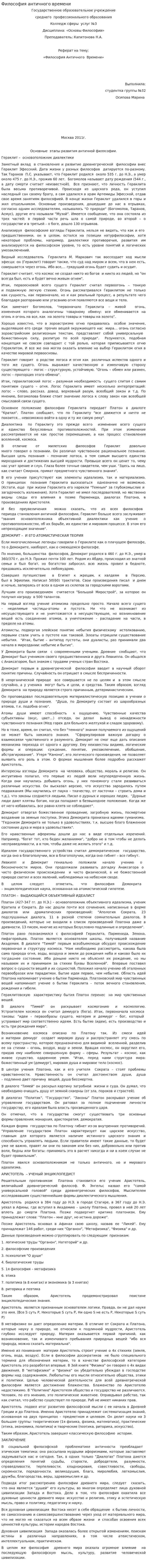 Философия античного времени