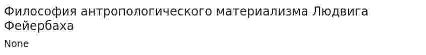 Философия антропологического материализма Людвига Фейербаха