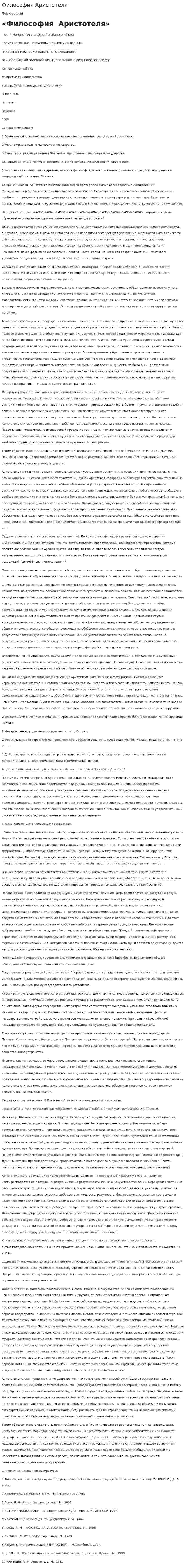 Философия Аристотеля. 26