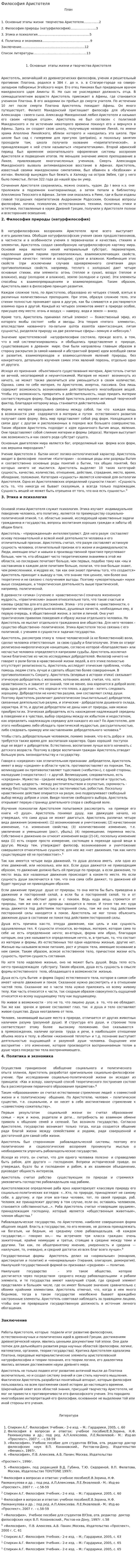 Философия Аристотеля. 4