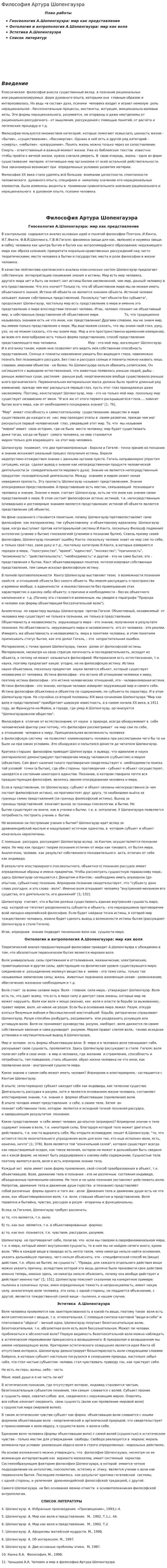 Философия Артура Шопенгауэра