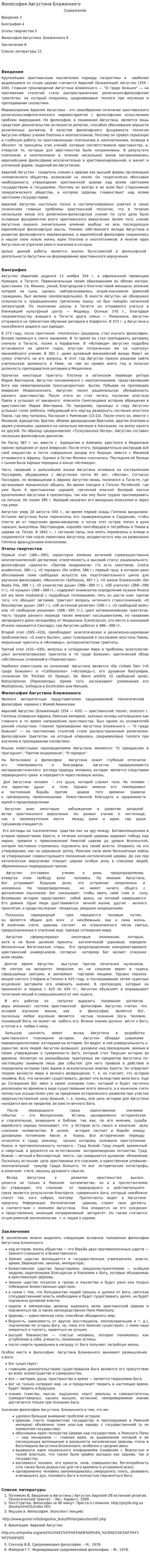 Философия Августина Блаженного
