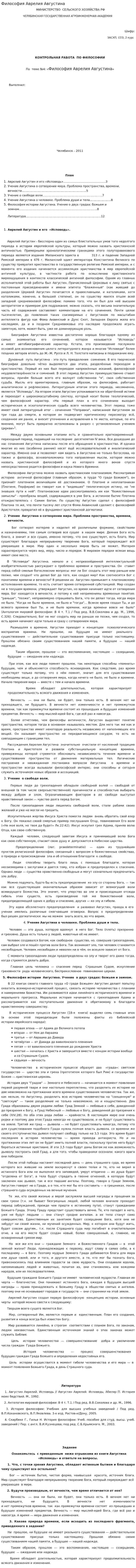 Философия Аврелия Августина. 2