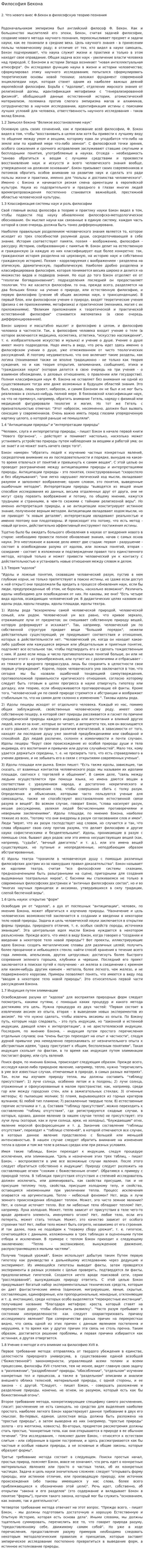 Философия Бекона