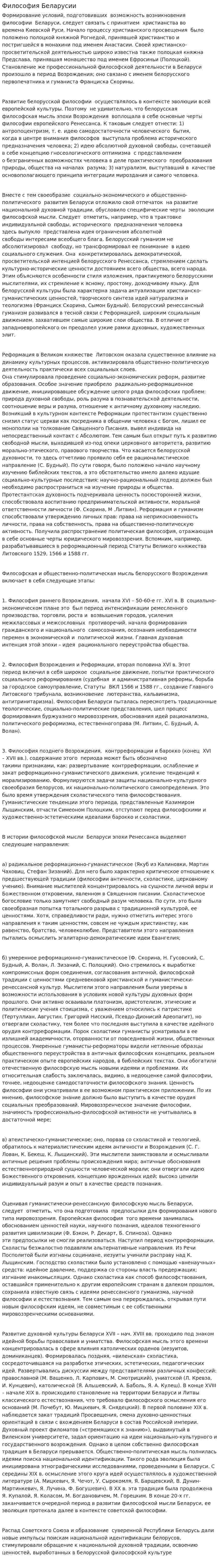 Философия Беларусии