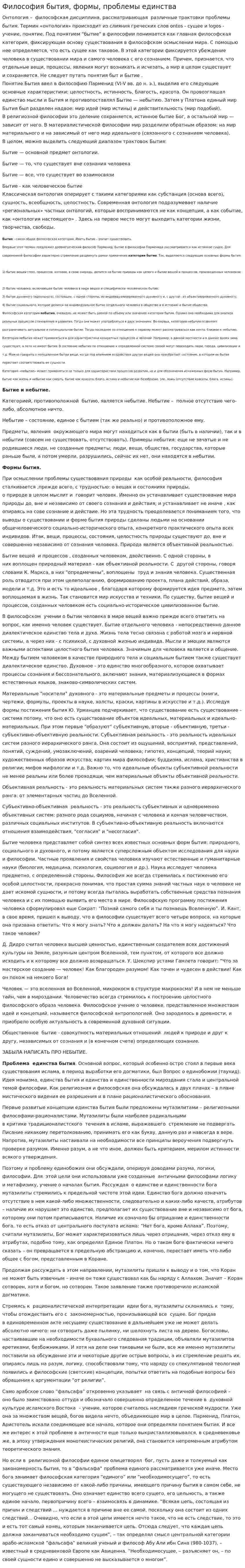 Философия бытия, формы, проблемы единства