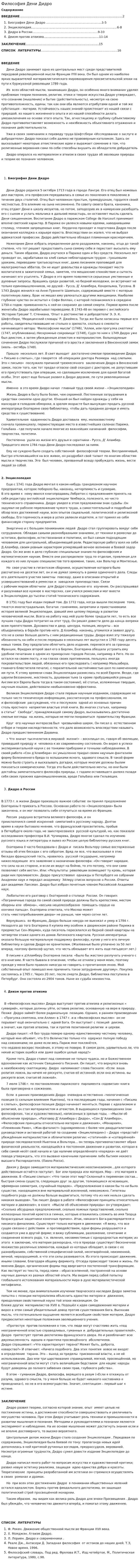 Философия Дени Дидро