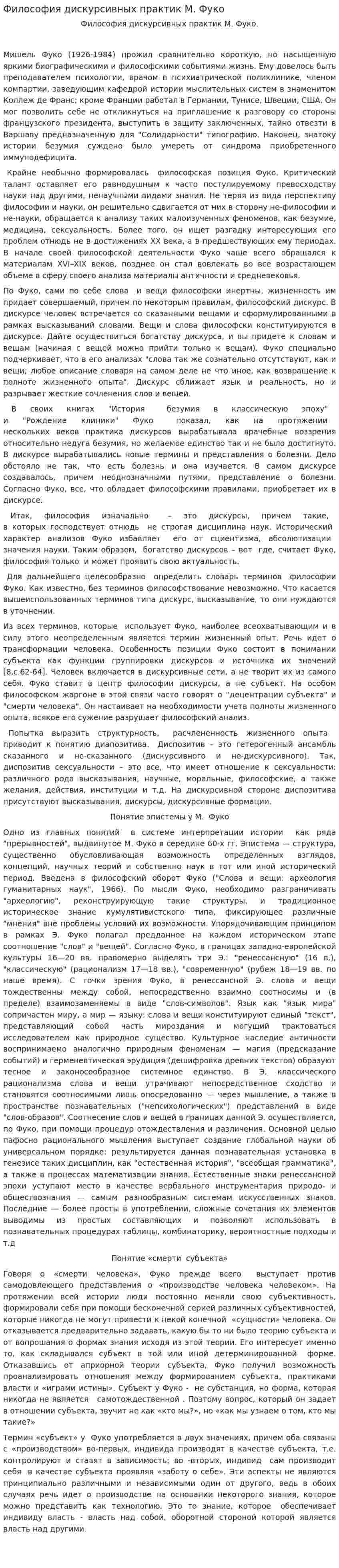 Философия дискурсивных практик М. Фуко