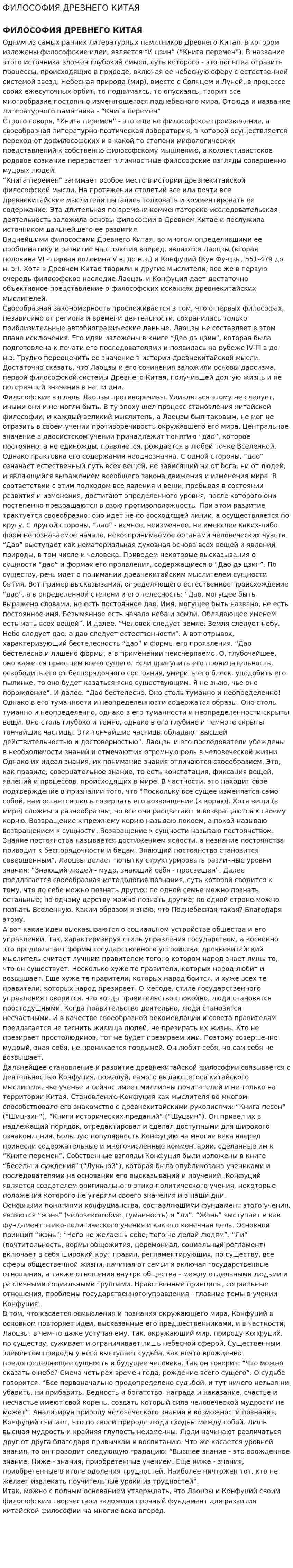 ФИЛОСОФИЯ ДРЕВНЕГО КИТАЯ