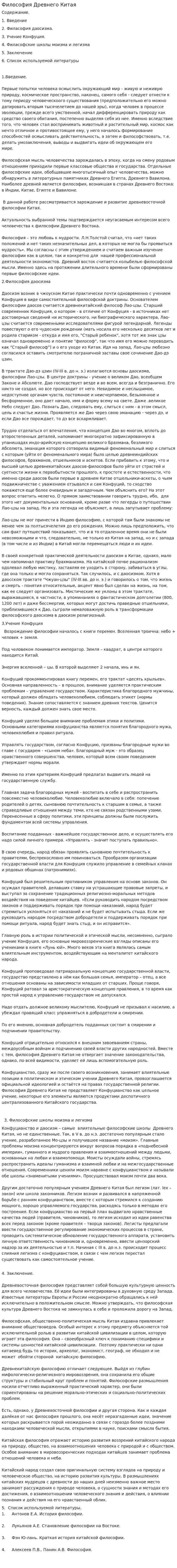 Философия Древнего Китая. 24