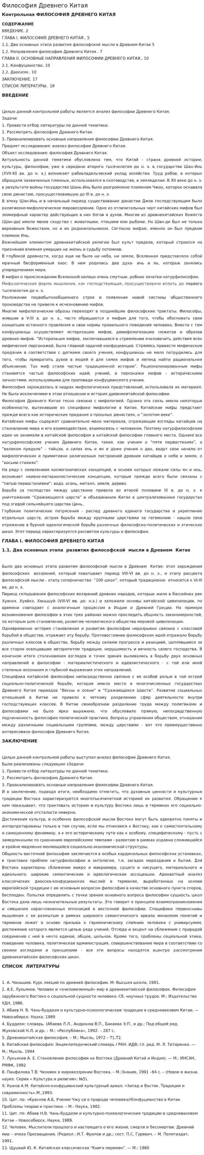 Философия Древнего Китая. 5