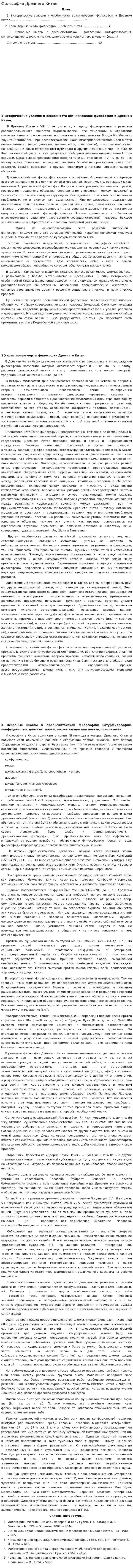 Философия Древнего Китая. 8