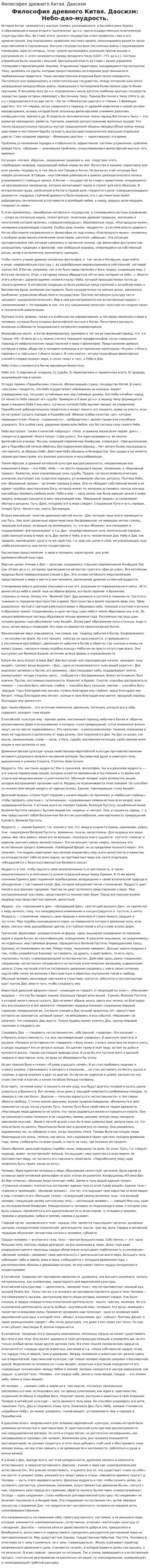 Философия древнего Китая. Даосизм