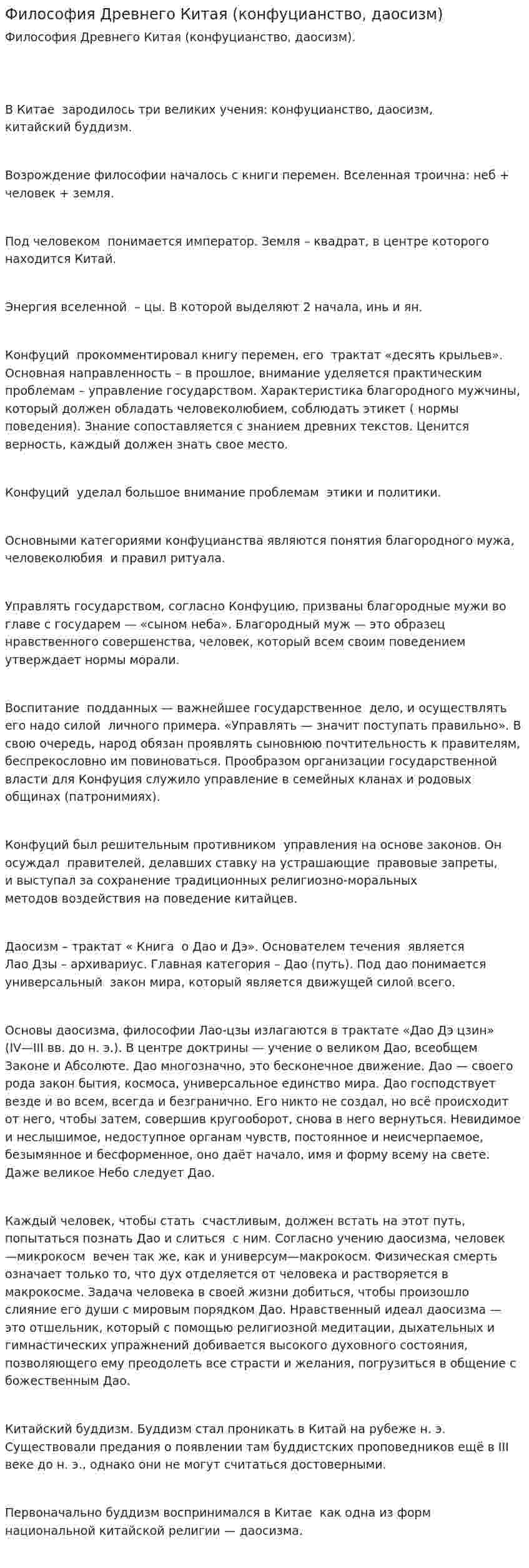 Философия Древнего Китая (конфуцианство, даосизм)