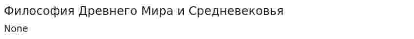 Философия Древнего Мира и Средневековья