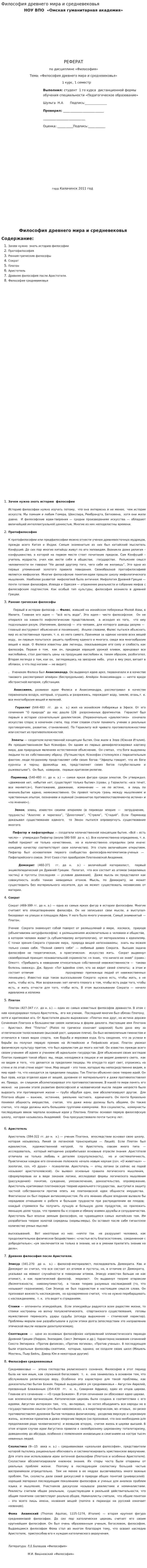 Философия древнего мира и средневековья