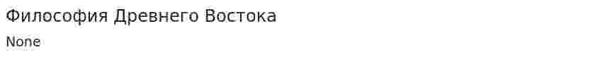 Философия Древнего Востока. 17