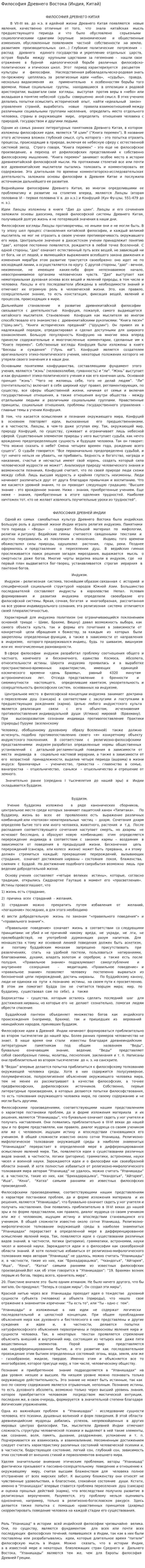 Философия Древнего Востока (Индия, Китай)