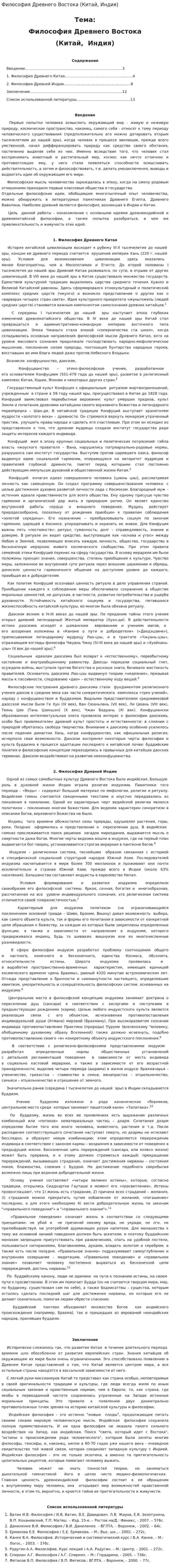 Философия Древнего Востока (Китай, Индия)