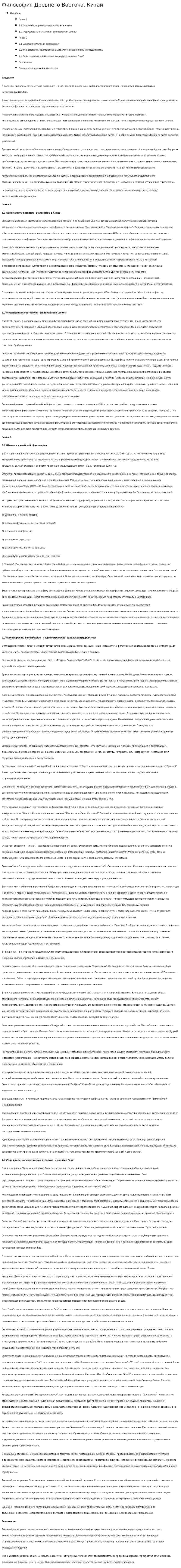 Философия Древнего Востока. Китай