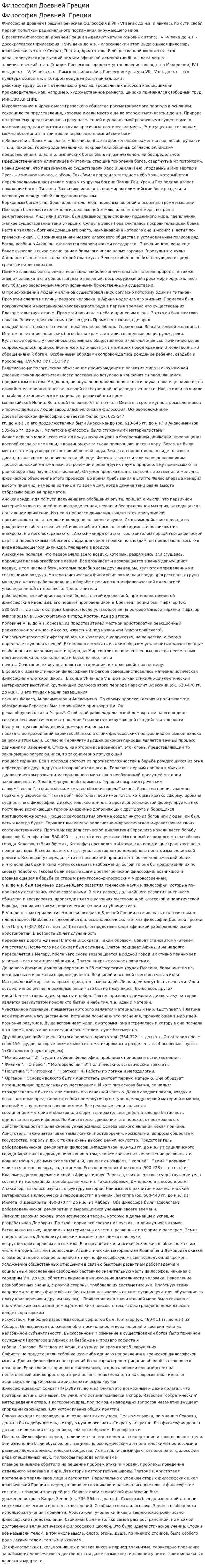 Философия Древней Греции. 5