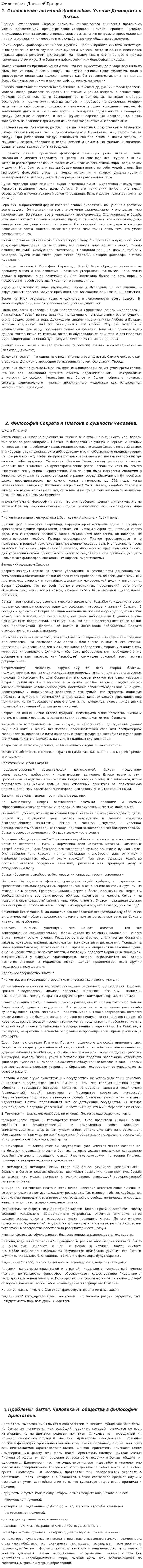 Философия Древней Греции. 6