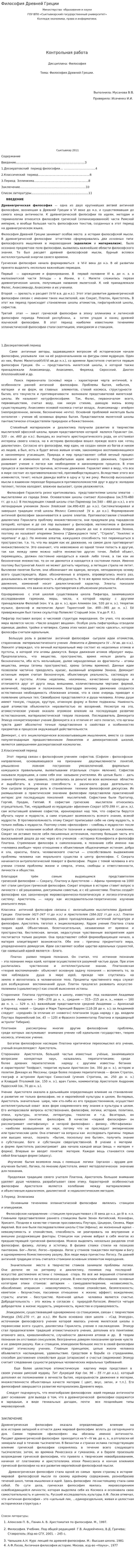 Философия Древней Греции. 2