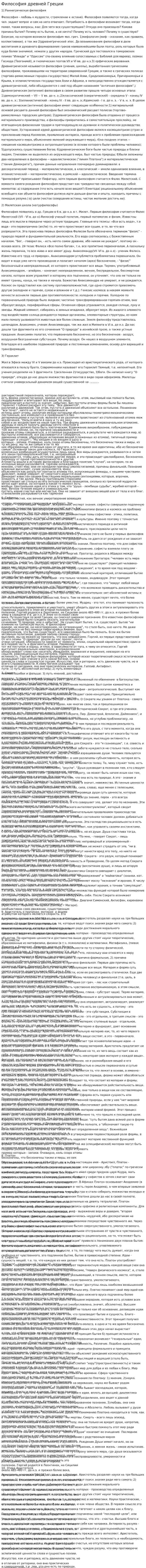 Философия древней Греции. 2