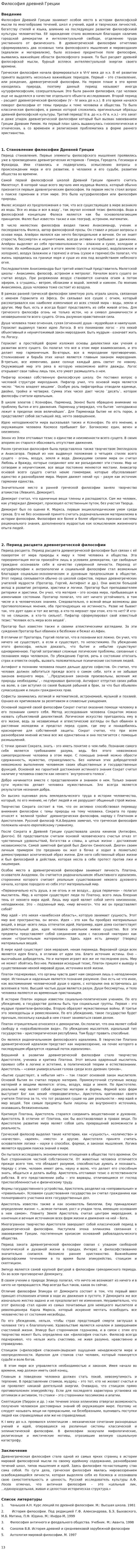 Философия древней Греции