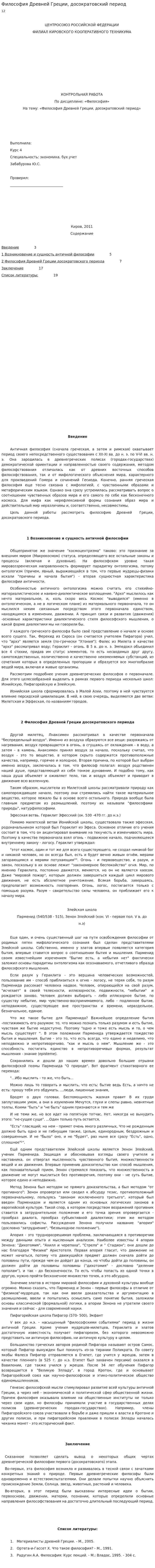 Философия Древней Греции, досократовский период