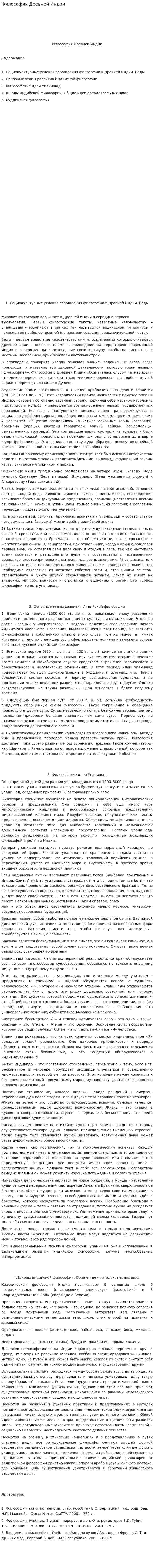 Философия Древней Индии. 5