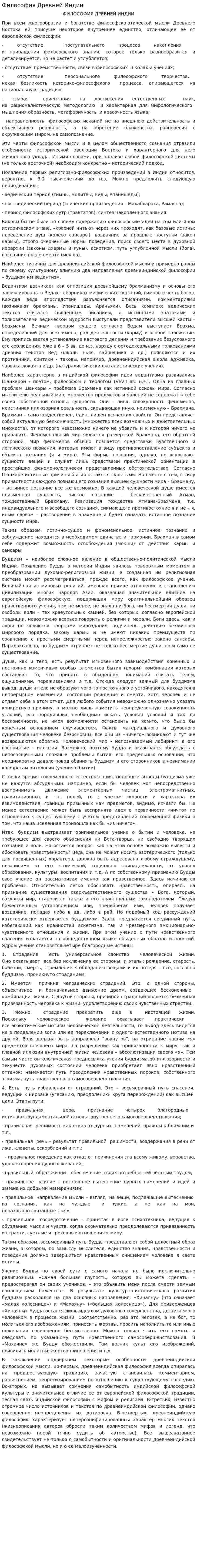 Философия Древней Индии. 9