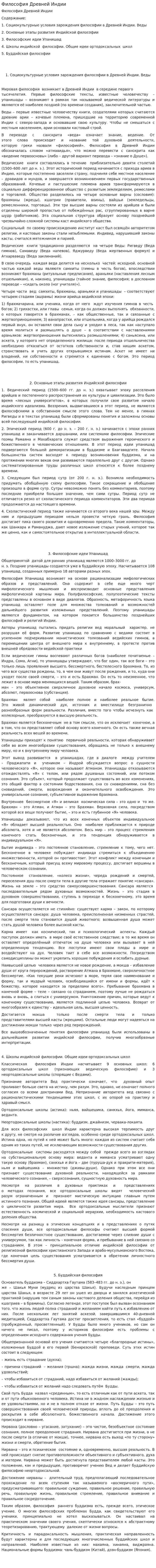 Философия Древней Индии. 7