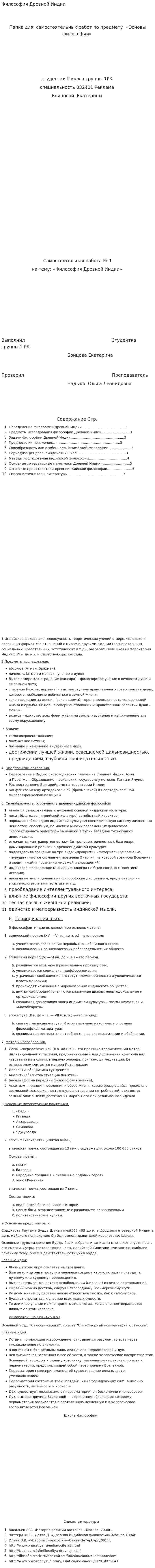 Философия Древней Индии. 2