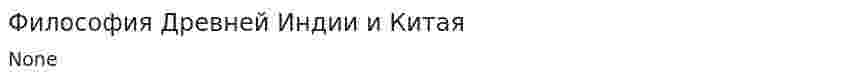 Философия Древней Индии и Китая