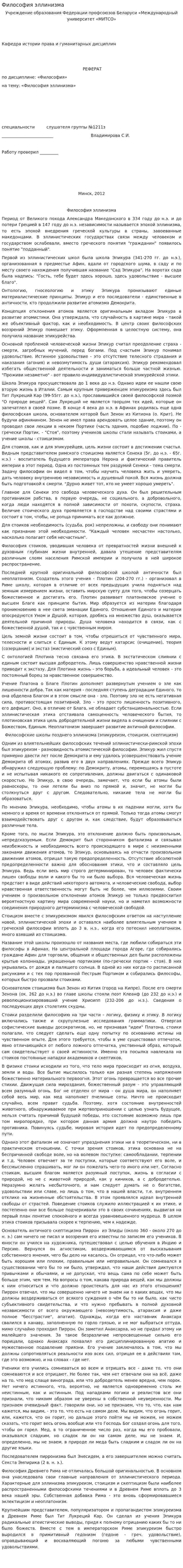 Философия эллинизма