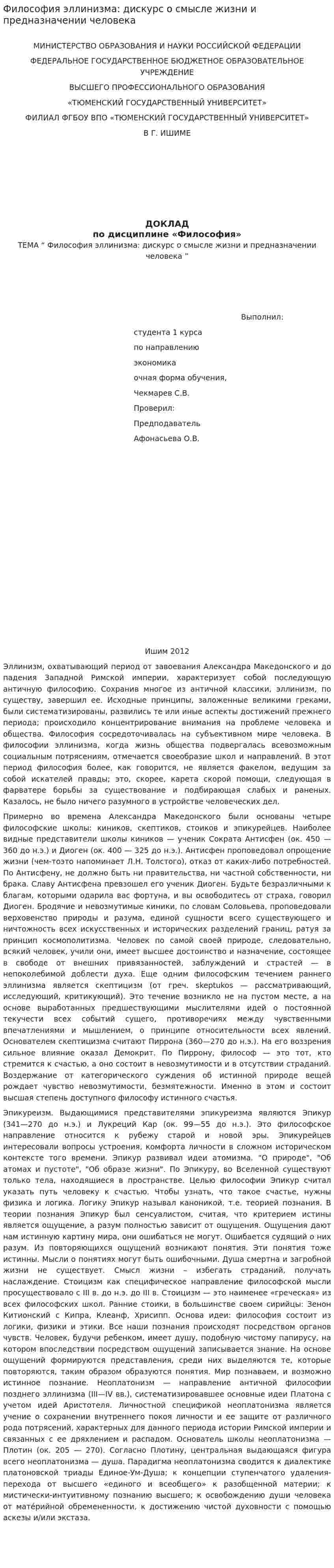 Философия эллинизма: дискурс о смысле жизни и предназначении человека