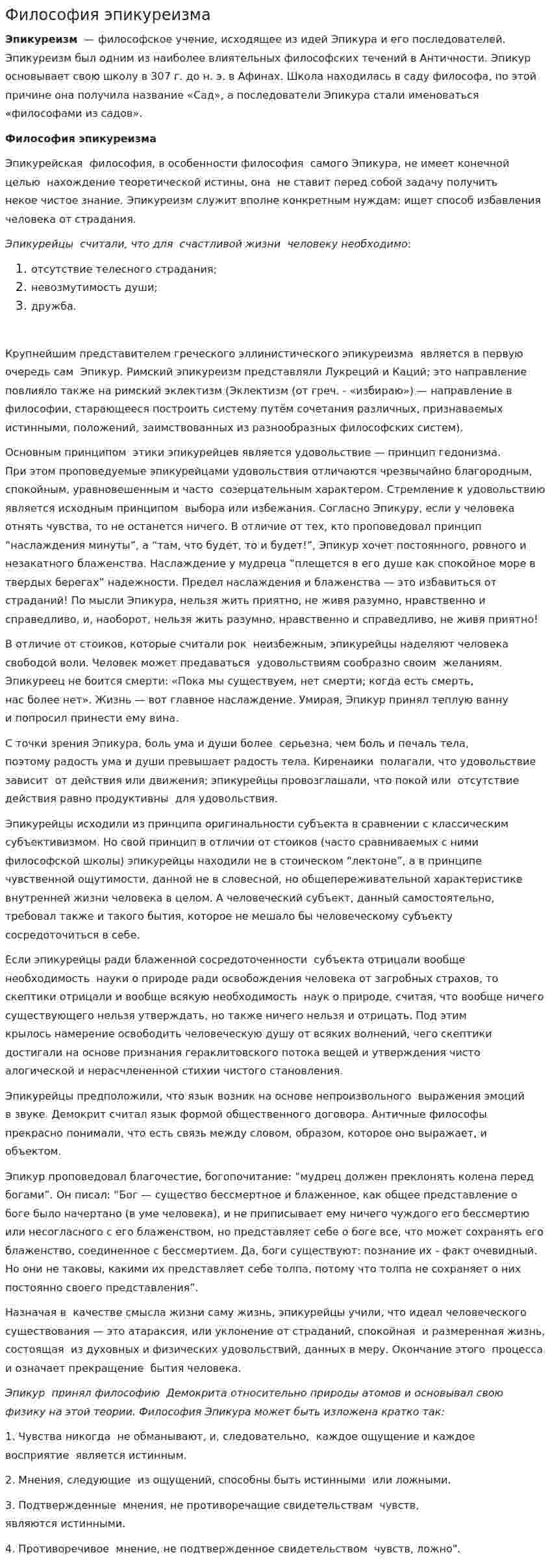 Философия эпикуреизма