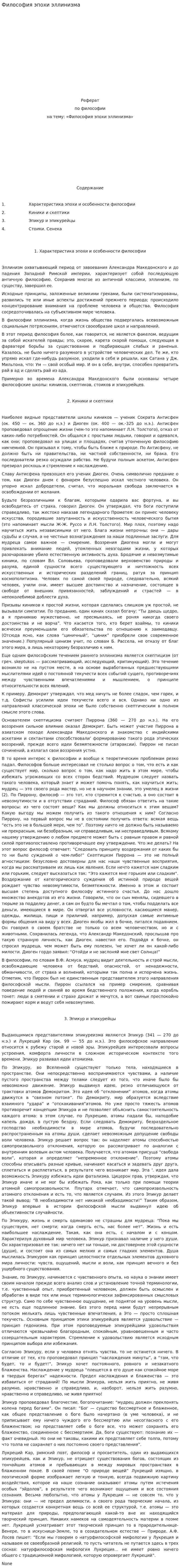 Философия эпохи эллинизма. 3